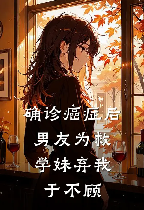 确诊癌症后，男友为救学妹弃我于不顾