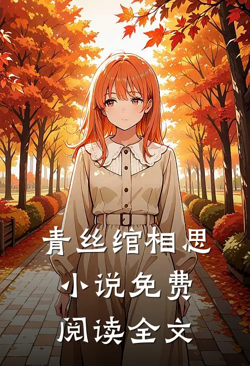 青丝绾相思小说免费阅读全文