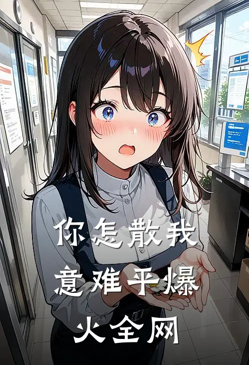 你怎散我意难平爆火全网