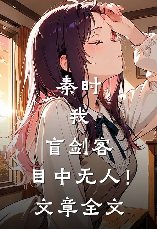 秦时：我，盲剑客，目中无人！文章全文