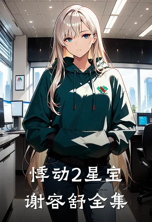 悸动2星宝谢容舒全集
