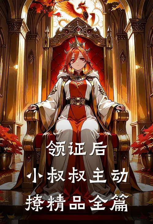 领证后，小叔叔主动撩精品全篇