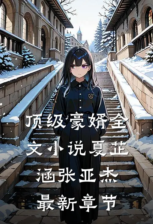 顶级豪婿全文小说夏芷涵张亚杰最新章节