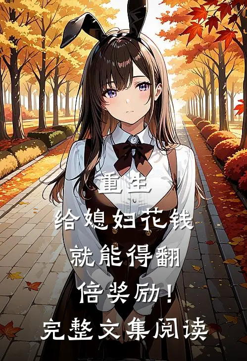 重生：给媳妇花钱就能得翻倍奖励！完整文集阅读