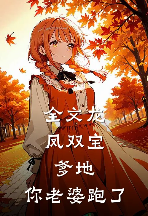 全文龙凤双宝：爹地，你老婆跑了
