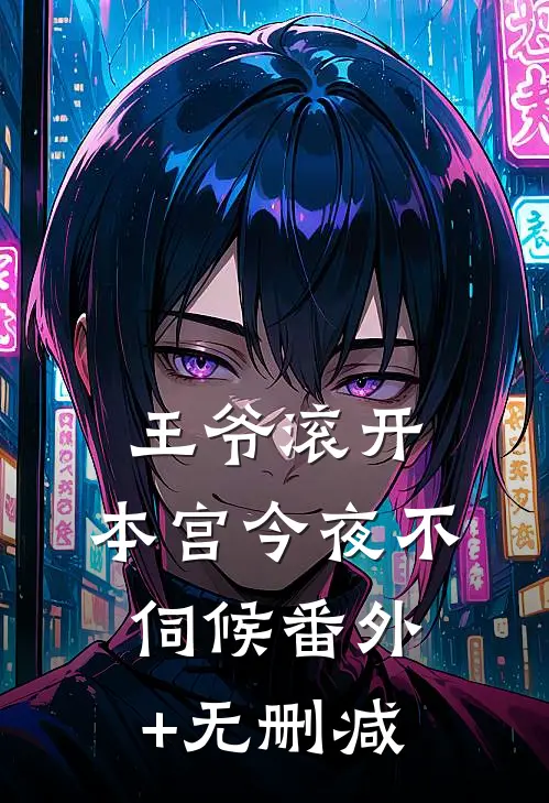 王爷滚开，本宫今夜不伺候番外+无删减