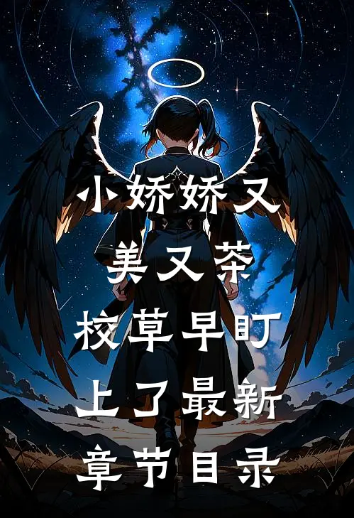 小娇娇又美又茶，校草早盯上了最新章节目录