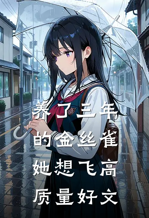 养了三年的金丝雀，她想飞高质量好文