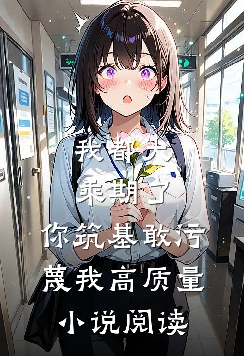 我都大乘期了，你筑基敢污蔑我高质量小说阅读