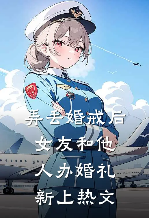 弄丢婚戒后，女友和他人办婚礼新上热文