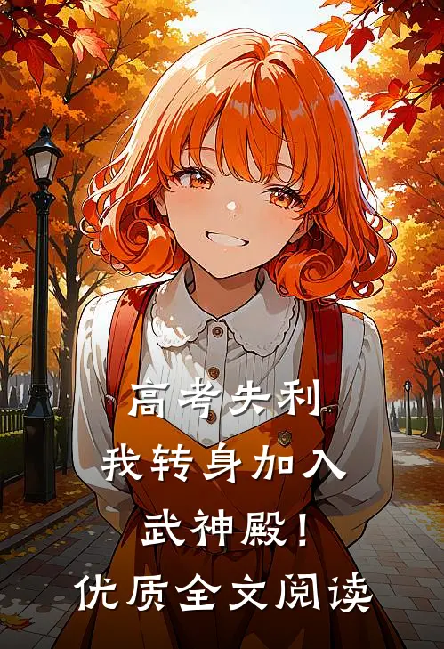 高考失利，我转身加入武神殿！优质全文阅读