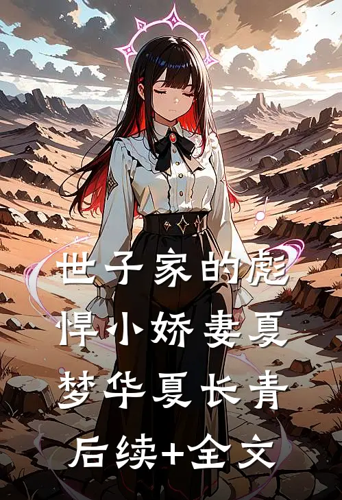 世子家的彪悍小娇妻夏梦华夏长青后续+全文
