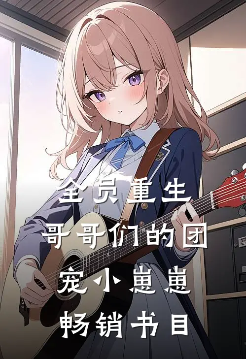 全员重生：哥哥们的团宠小崽崽畅销书目
