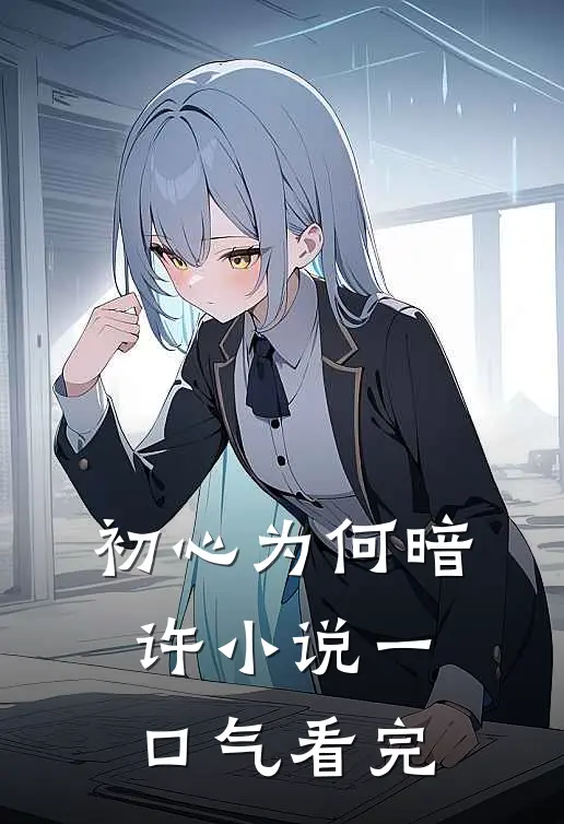 初心为何暗许小说一口气看完