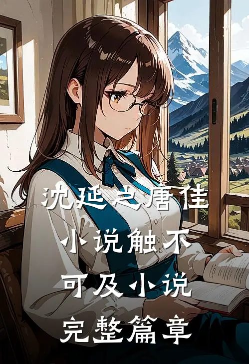 沈延之唐佳小说触不可及小说完整篇章