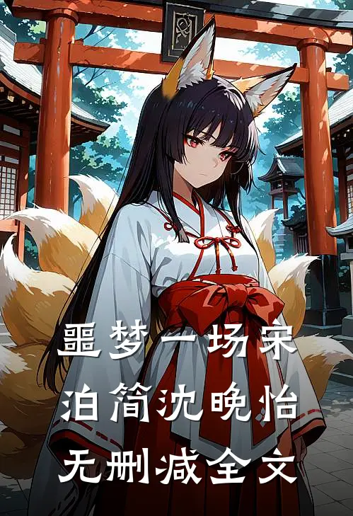 噩梦一场宋泊简沈晚怡无删减全文