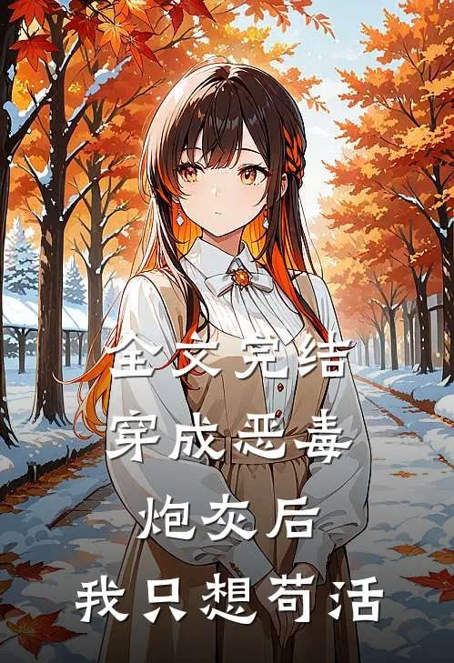 全文完结穿成恶毒炮灰后，我只想苟活