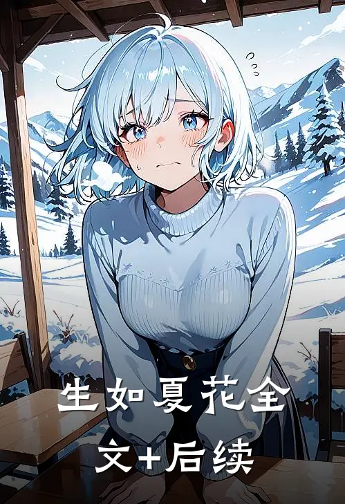 生如夏花全文+后续