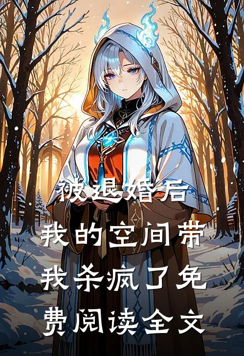 被退婚后，我的空间带我杀疯了免费阅读全文