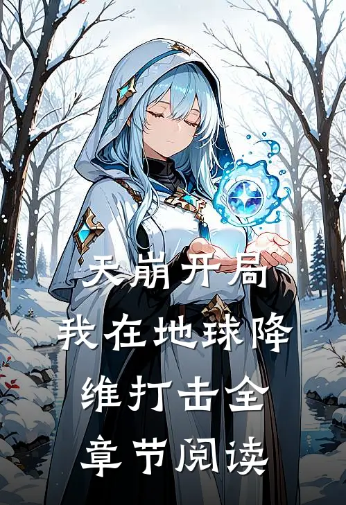 天崩开局：我在地球降维打击全章节阅读