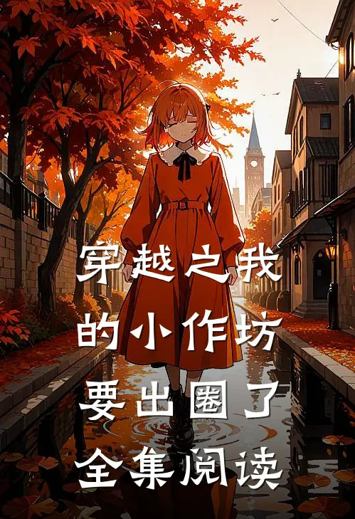 穿越之我的小作坊要出圈了全集阅读