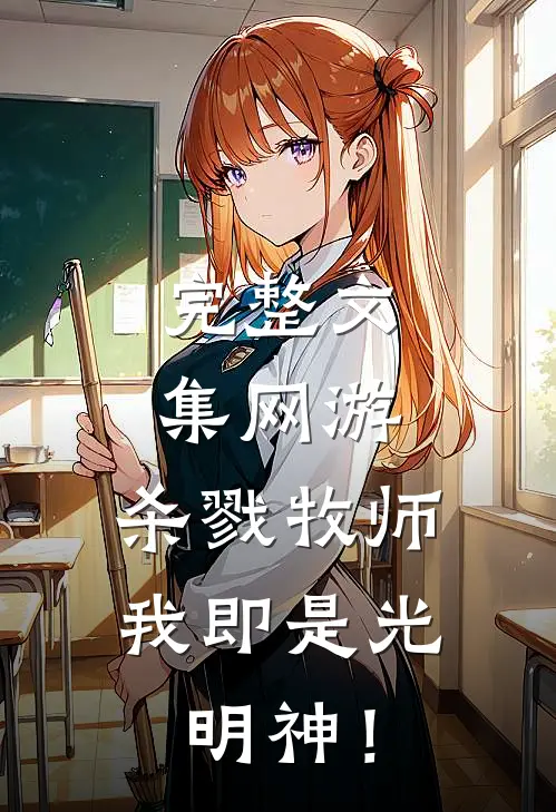 完整文集网游：杀戮牧师，我即是光明神！