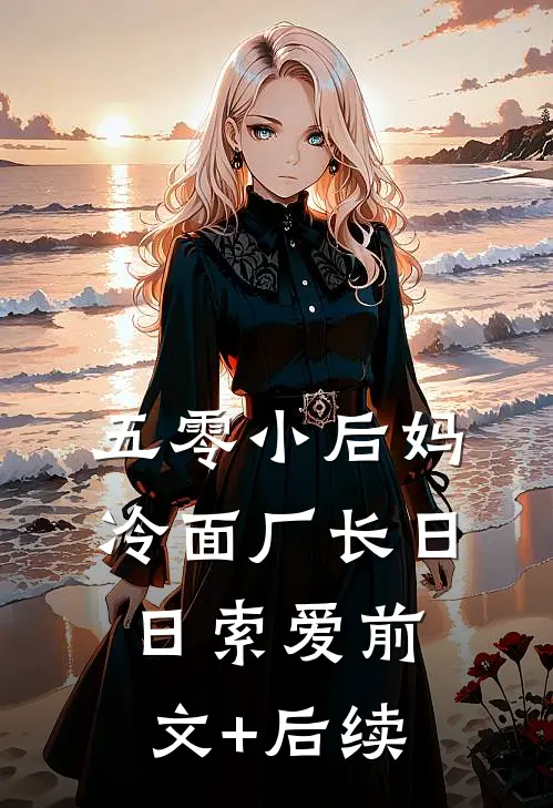 五零小后妈，冷面厂长日日索爱前文+后续