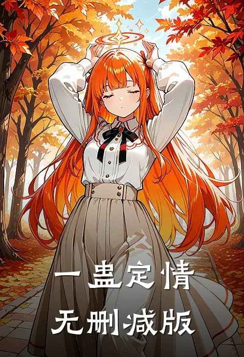 一蛊定情无删减版