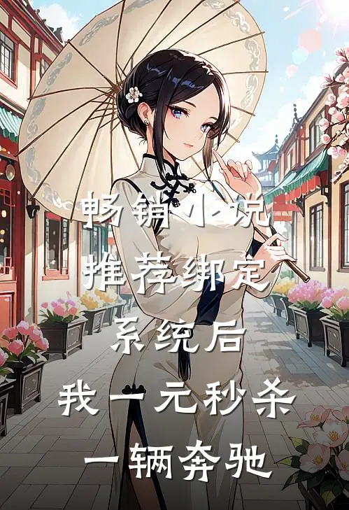 畅销小说推荐绑定系统后，我一元秒杀一辆奔驰