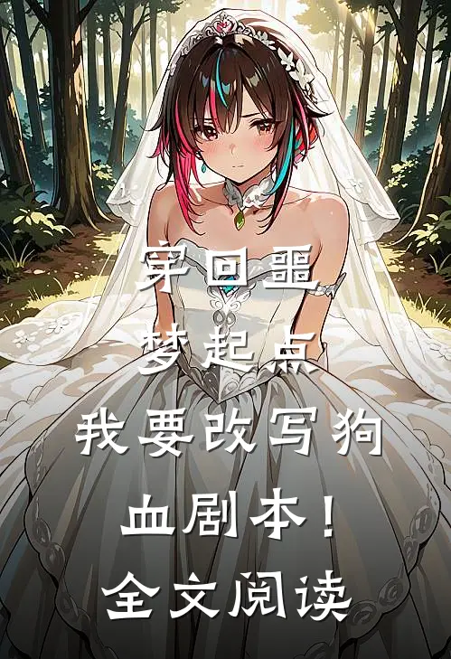 穿回噩梦起点，我要改写狗血剧本！全文阅读