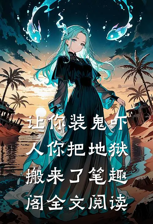 让你装鬼吓人你把地狱搬来了笔趣阁全文阅读