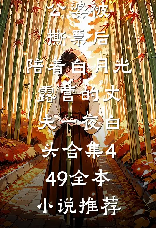 公婆被撕票后，陪着白月光露营的丈夫一夜白头合集449全本小说推荐