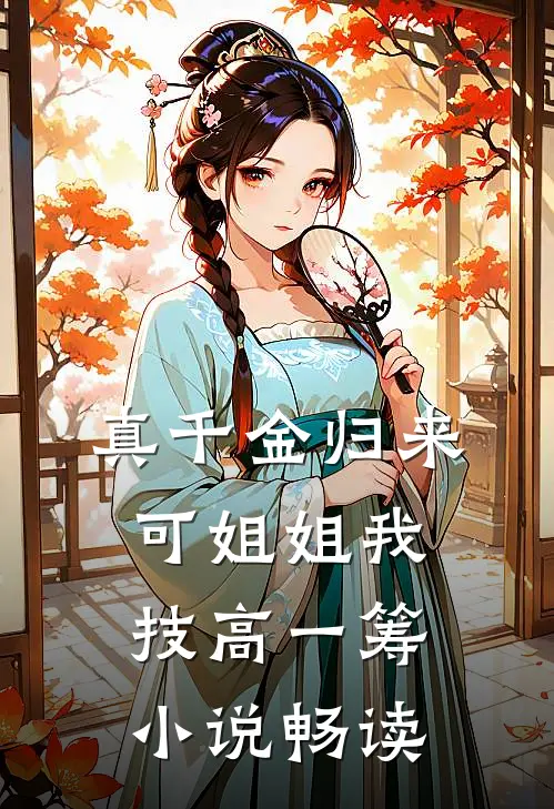 真千金归来，可姐姐我技高一筹小说畅读