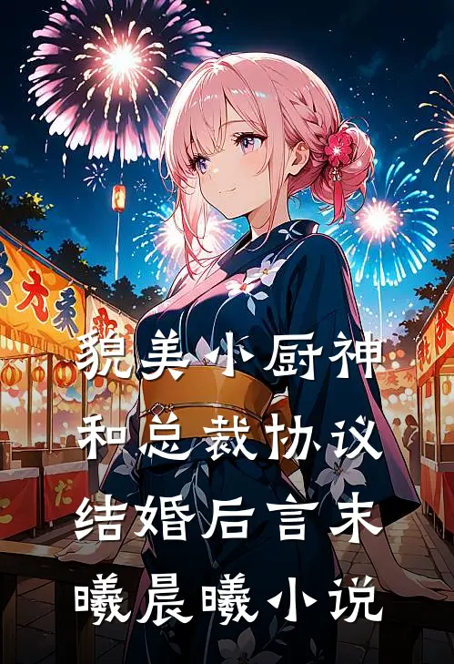 貌美小厨神和总裁协议结婚后言末曦晨曦小说