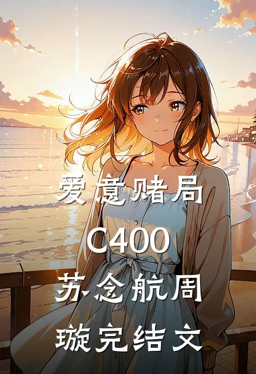 爱意赌局C400苏念航周璇完结文