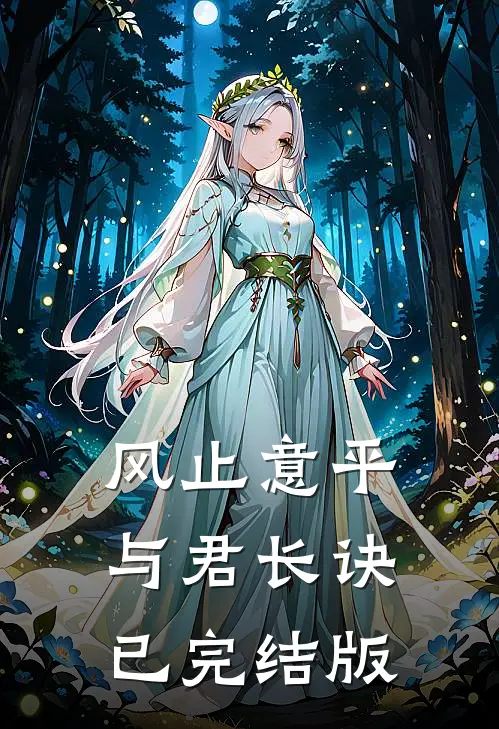 风止意平，与君长诀已完结版