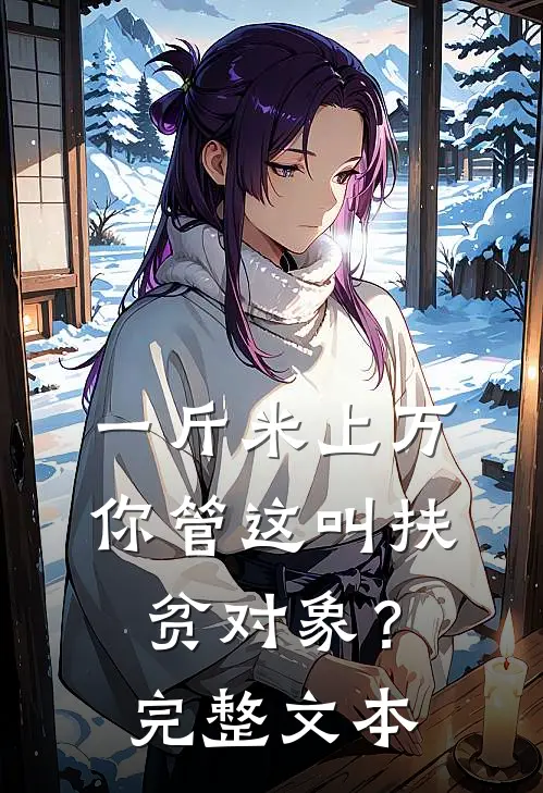 一斤米上万，你管这叫扶贫对象？完整文本