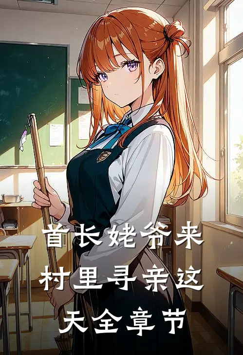 首长姥爷来村里寻亲这天全章节