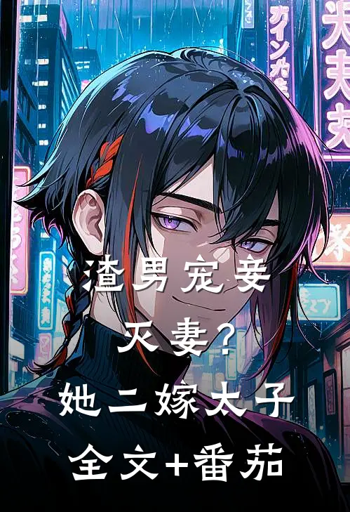 渣男宠妾灭妻？她二嫁太子全文+番茄