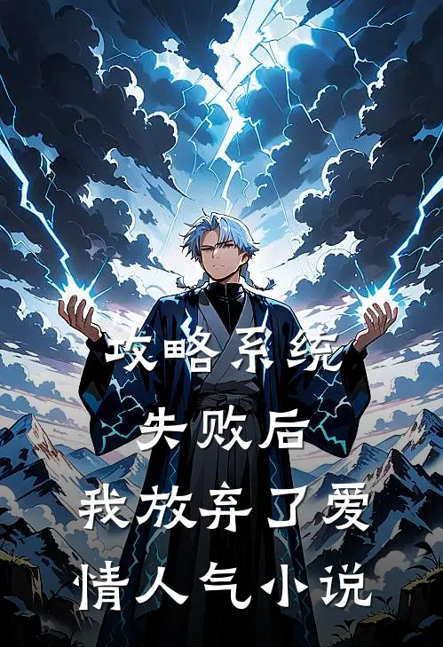 攻略系统失败后，我放弃了爱情人气小说