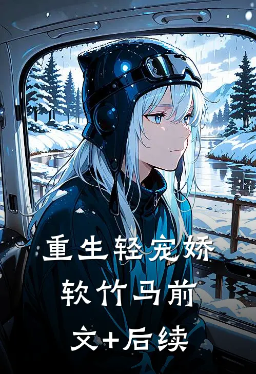 重生轻宠娇软竹马前文+后续