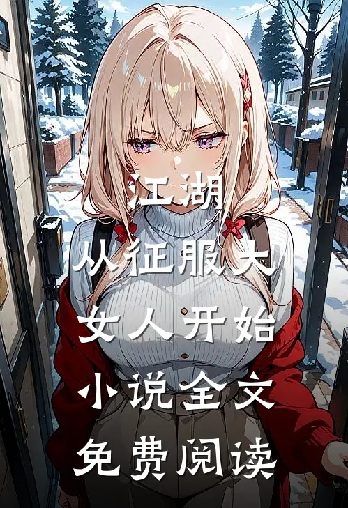 江湖：从征服大女人开始小说全文免费阅读