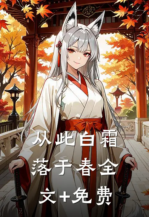 从此白霜落于春全文+免费