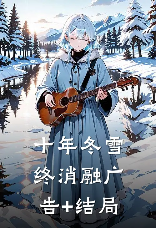 十年冬雪终消融广告+结局