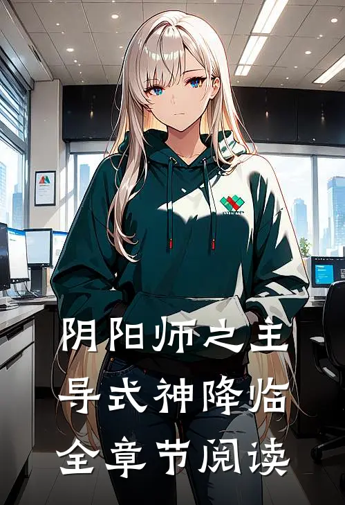 阴阳师之主导式神降临全章节阅读
