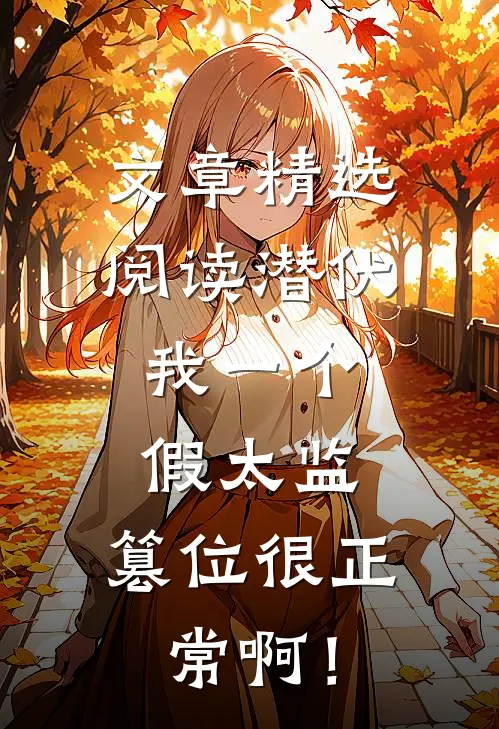 文章精选阅读潜伏：我一个假太监，篡位很正常啊！