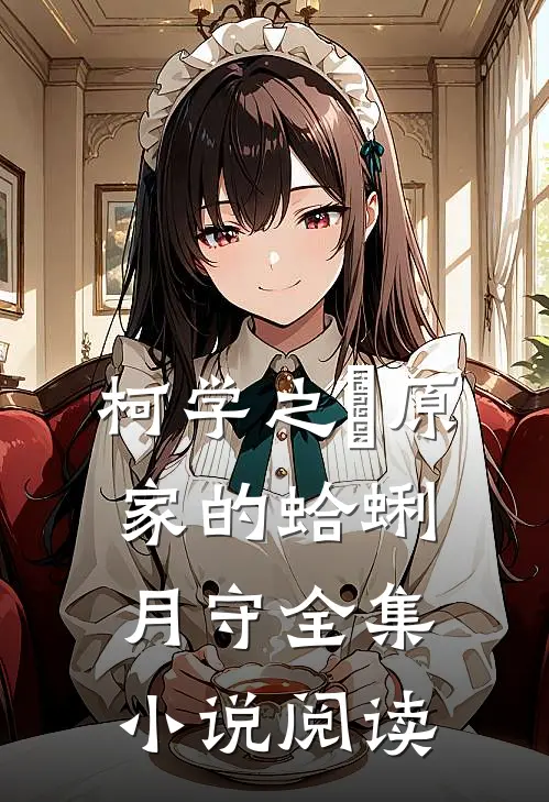 柯学之萩原家的蛤蜊月守全集小说阅读