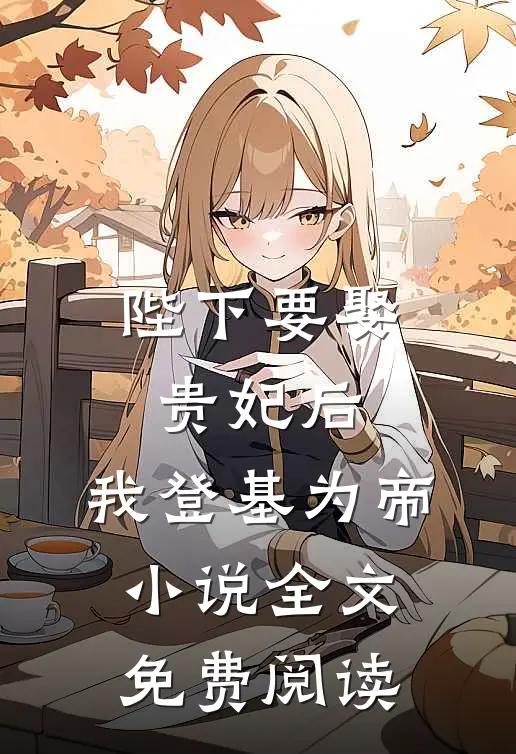陛下要娶贵妃后，我登基为帝小说全文免费阅读