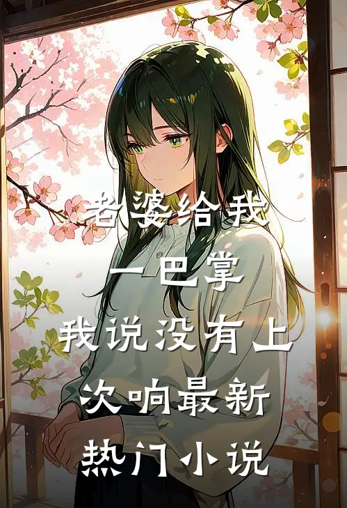 老婆给我一巴掌，我说没有上次响最新热门小说