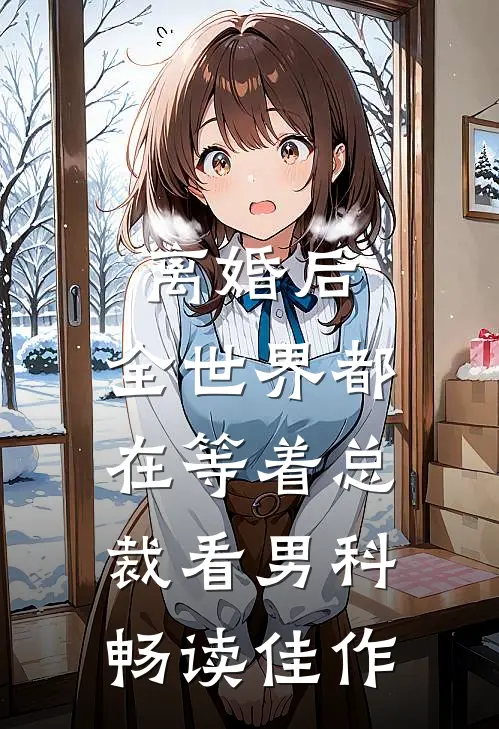 离婚后，全世界都在等着总裁看男科畅读佳作